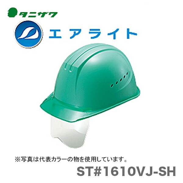 【オススメ】〈タニザワ〉 保護帽(ヘルメット) ST#1610VJ-SH