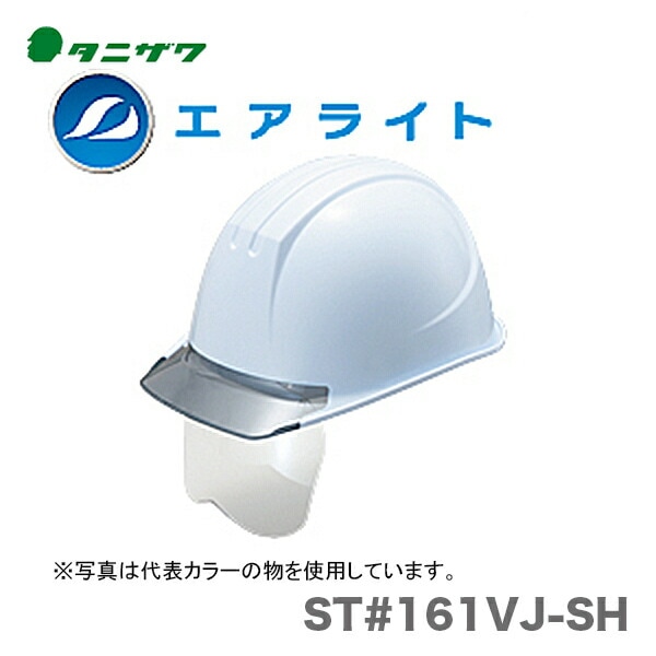 【オススメ】〈タニザワ〉 保護帽(ヘルメット) ST#161VJ-SH