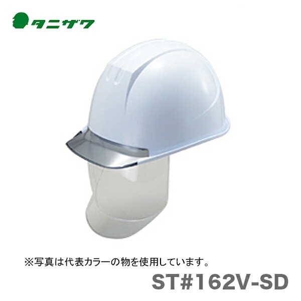 【オススメ】〈タニザワ〉 保護帽(ヘルメット) ST#162V-SD