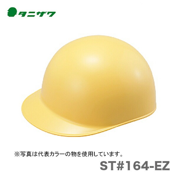 【オススメ】〈タニザワ〉 保護帽(ヘルメット) ST#164-EZ