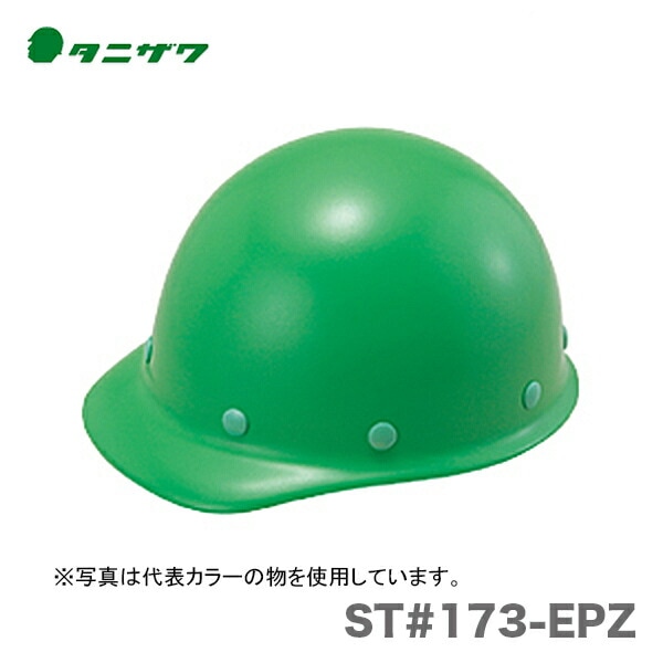 【オススメ】〈タニザワ〉 保護帽(ヘルメット) ST#173-EPZ