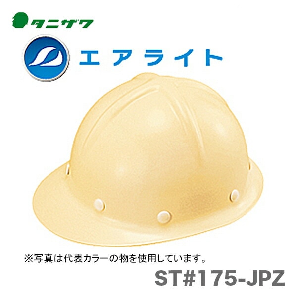 【オススメ】〈タニザワ〉 保護帽(ヘルメット) ST#175-JPZ