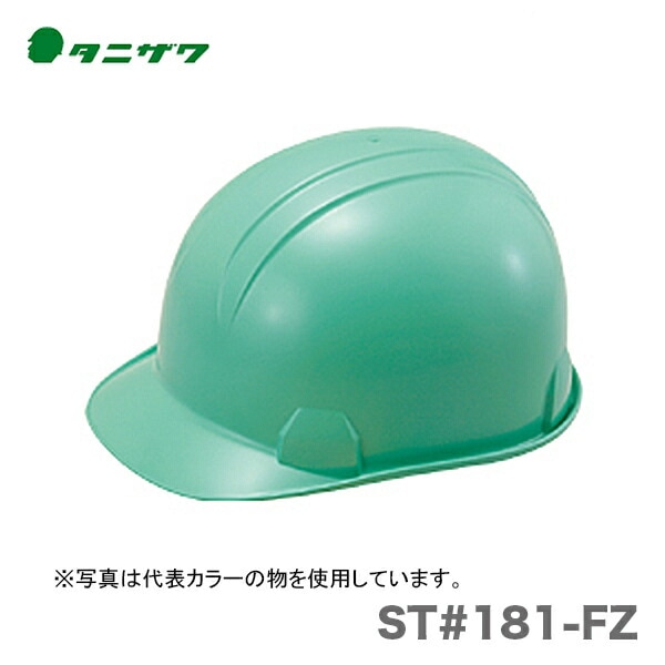 【オススメ】〈タニザワ〉 保護帽(ヘルメット) ST#181-FZ