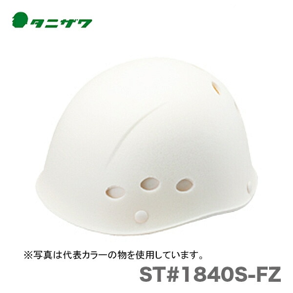 【オススメ】〈タニザワ〉 保護帽(ヘルメット)　ST#1840S-FZ