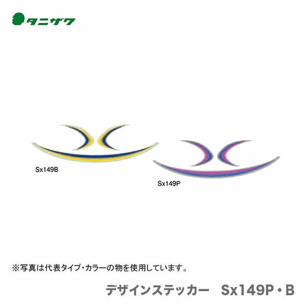 【オススメ】〈タニザワ〉 保護帽(ヘルメット)オプション品 《デザインステッカー》 Sx149P,B