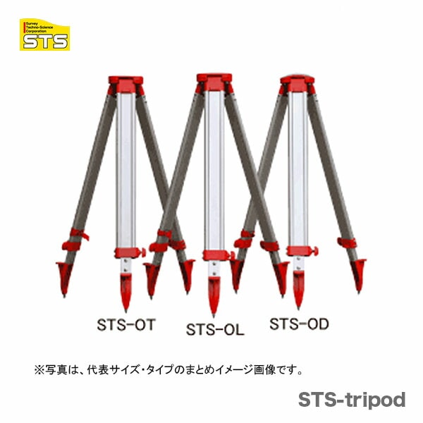 【オススメ】〈STS〉ＳＴＳシリーズ三脚　ＳＴＳ－ＯＬ　標準タイプ（平面脚）