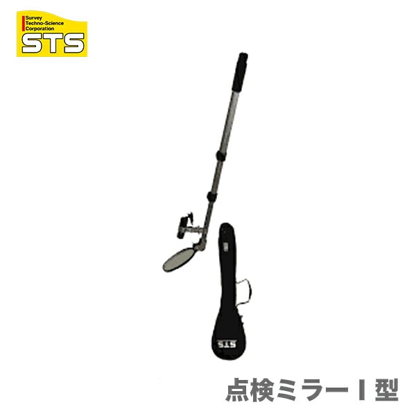 【オススメ】〈STS〉点検ミラー(ライト付) 点検ミラー1型