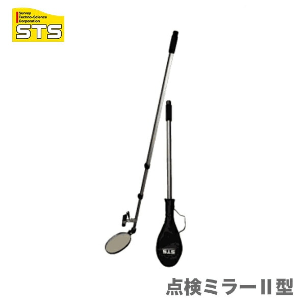【オススメ】〈STS〉点検ミラー(ライト付) 点検ミラー2型