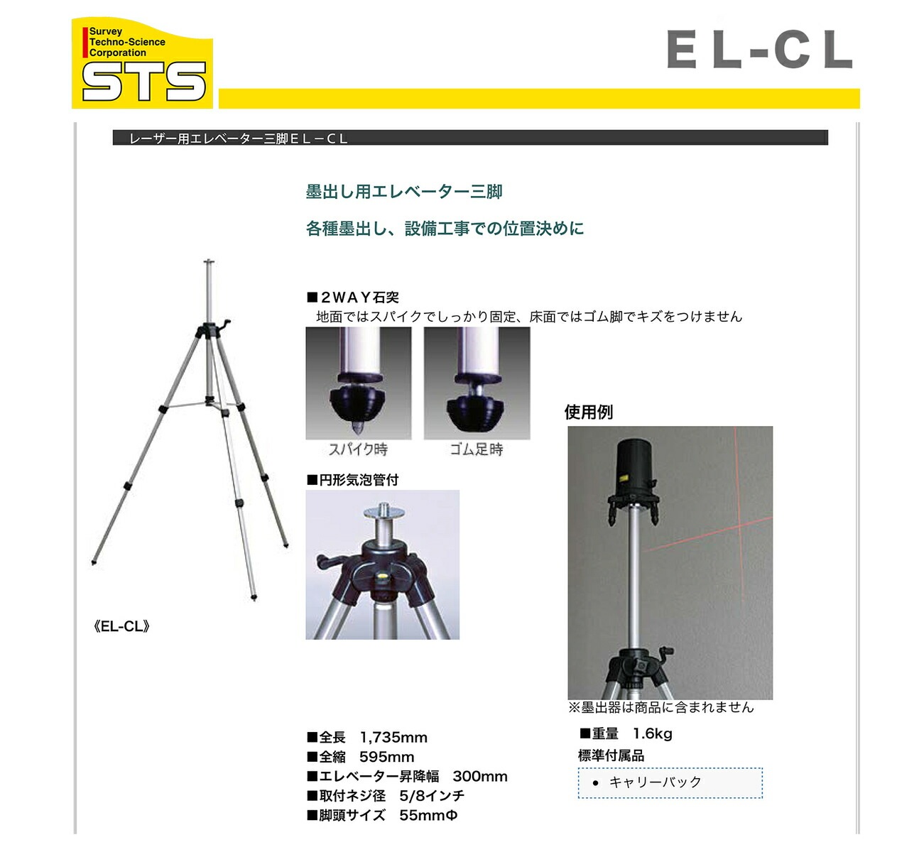 【オススメ】〈STS〉レーザー墨出器用エレベーター三脚　ＥＬ-ＣＬ
