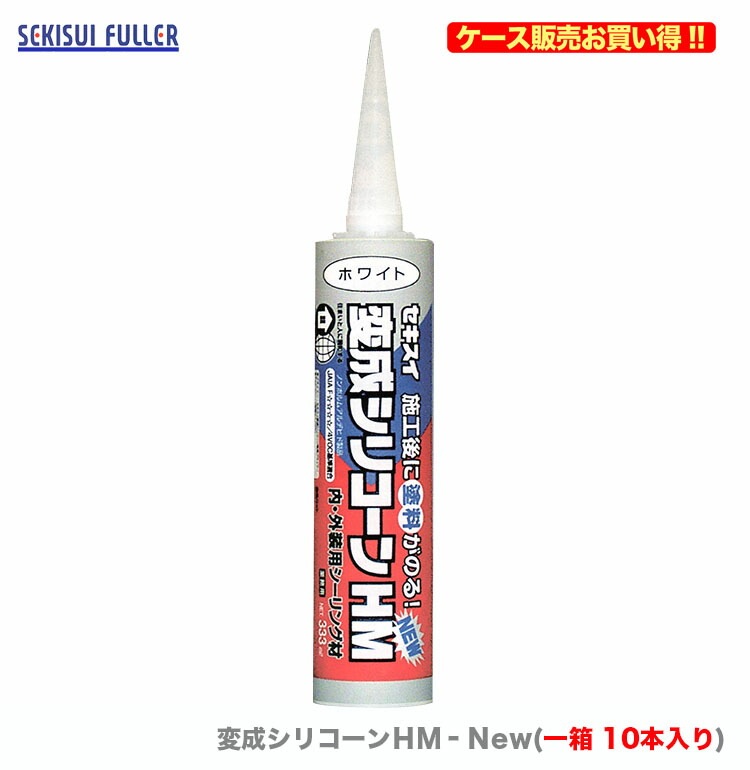 【オススメ】【ケース販売】〈セキスイ〉　変成シリコーンＨＭ‐Ｎew　333ml　ホワイト〔1ケース・10本入〕