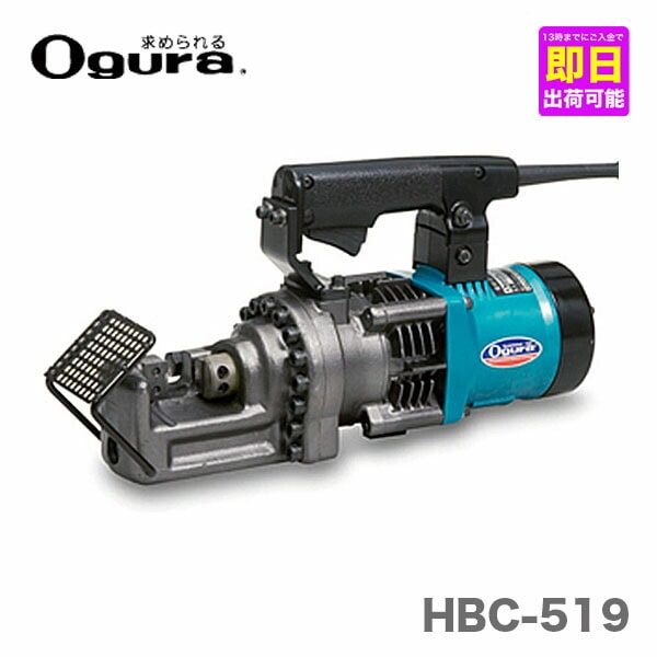【新入荷】【特別価格】【オススメ】〈オグラ〉　電動油圧式鉄筋切断機 バーカッターHBC-519