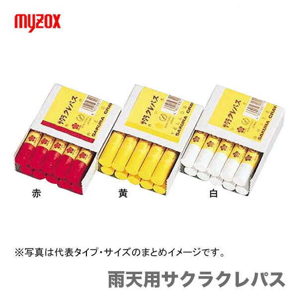 【オススメ】マイゾックス　雨天用サクラクレパス 赤　No.19