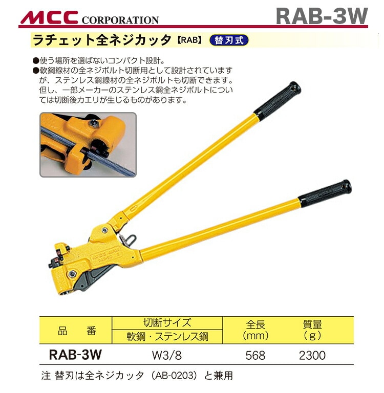 新品】【数量限定】〈MCC〉ラチェット全ネジカッタ RAB-3W