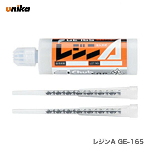 【オススメ】〈ユニカ〉　レジンＡ 165ml GEタイプ 注入式　GE-165〔ミキシングノズル2本付き〕