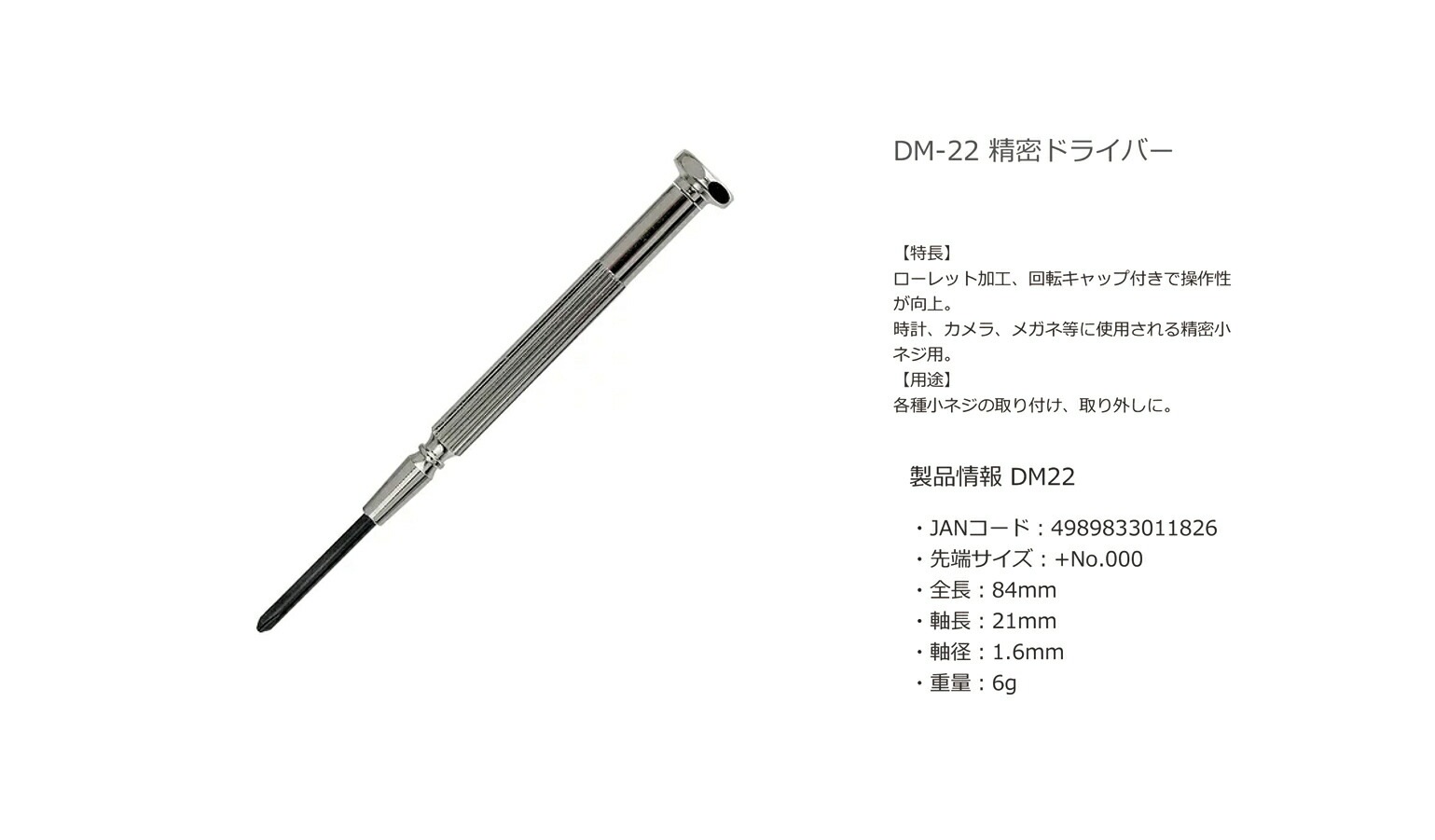 【オススメ】〈エンジニア〉精密ドライバー♯000　DM-22