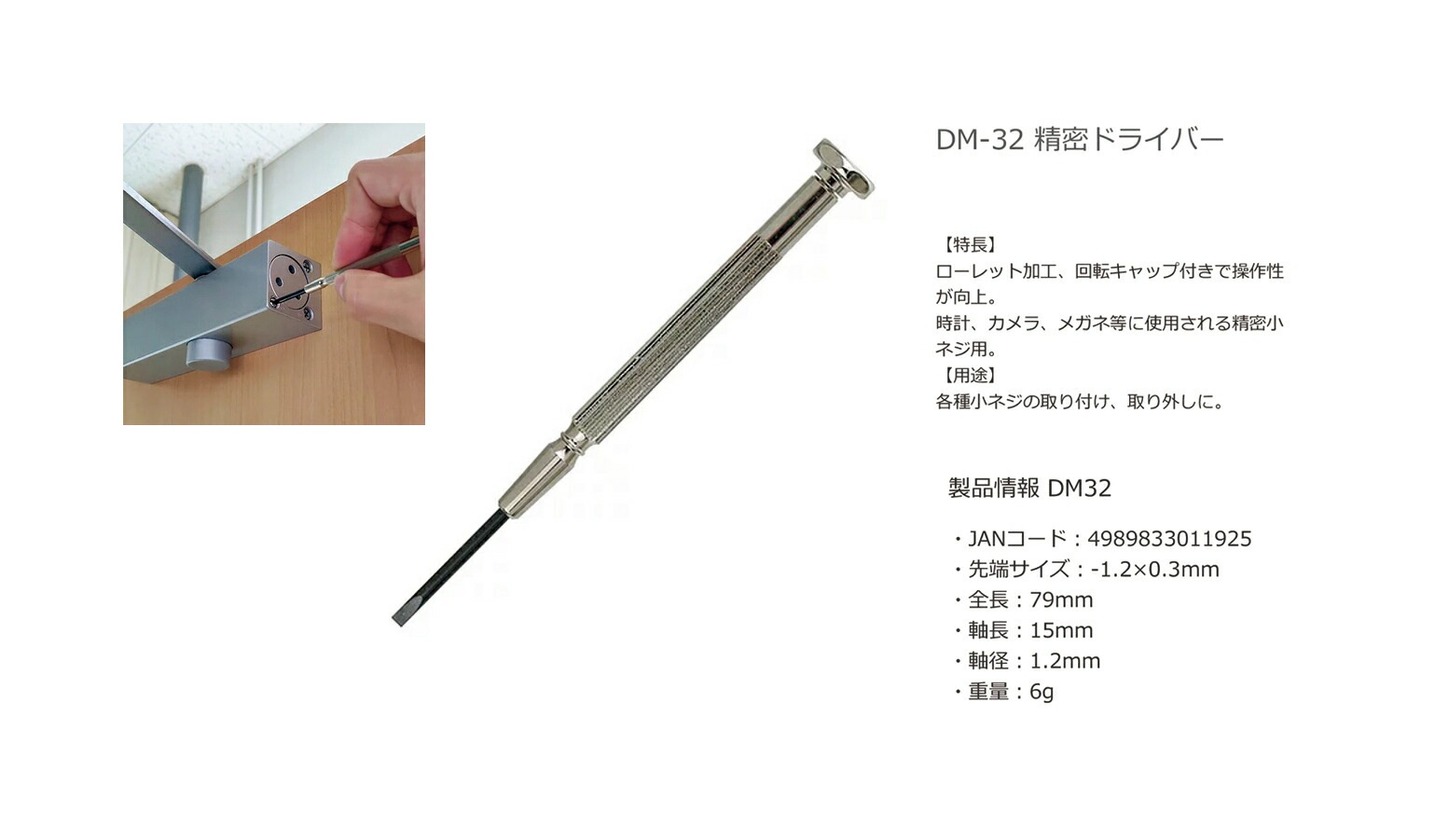 【オススメ】〈エンジニア〉精密ドライバー　DM-32