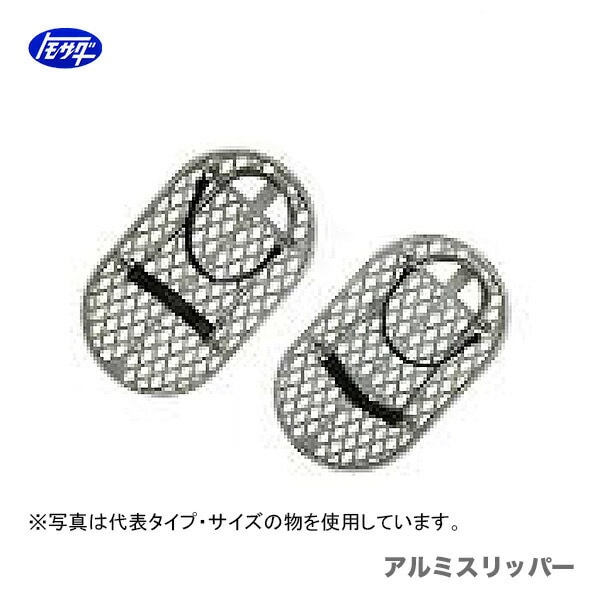 【オススメ】〈トモサダ〉アルミスリッパー
