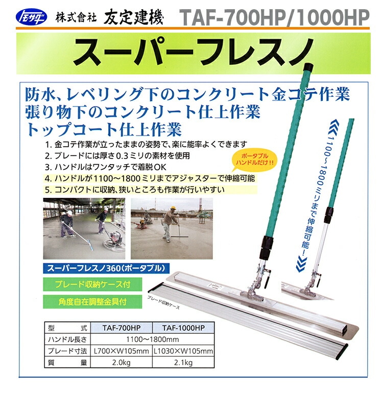 トモサダ TAF-1000HP スーパーフレスノ360 土間仕上用コテ【野田愛宕店
