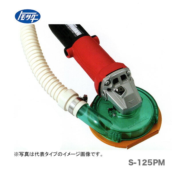 【オススメ】〈トモサダ〉クリーンサンダーエスカルゴ　S-125PM(D)二重絶縁