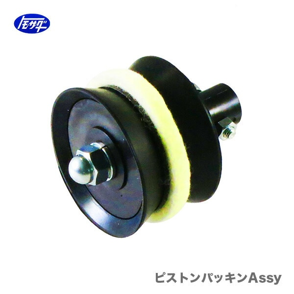 【オススメ】〈トモサダ〉ピストンパッキンAssy(つま～る)