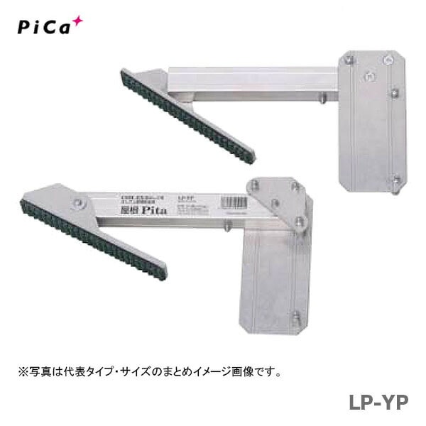 【オススメ】〈ピカ〉はしご上部補助金具 屋根Pita LP-YP【大型・重量物】事前お問い合わせ品