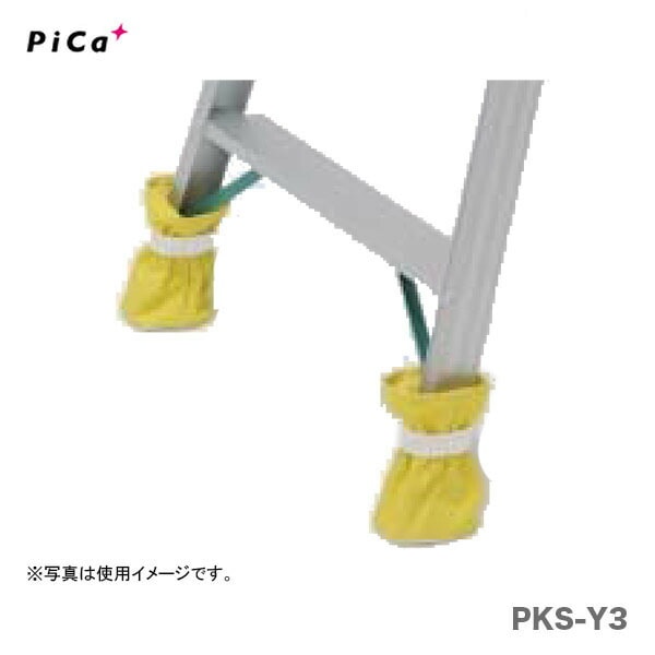 【オススメ】〈ピカ〉脚立用脚カバー　きゃたシュー　PKS-Y3