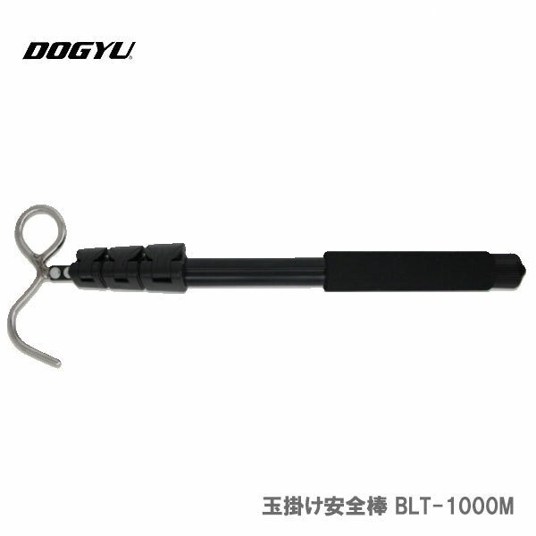 【オススメ】　〈土牛産業〉　玉掛け安全棒　BLT-1000M