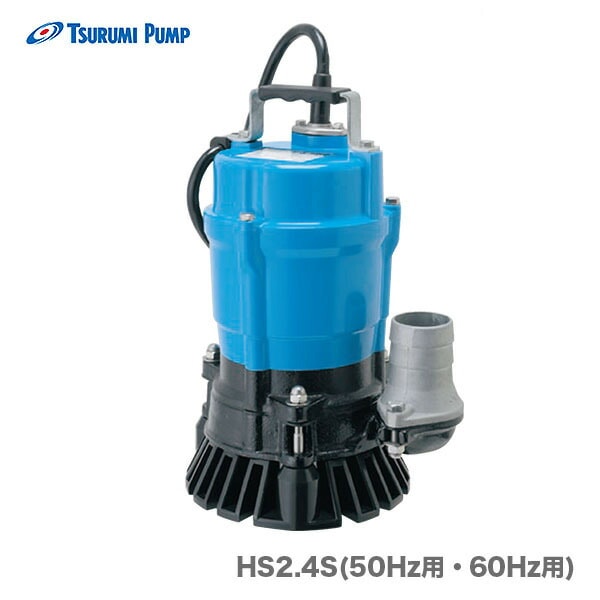 〈ツルミ〉水中ハイスピンポンプ　HS2.4S(非自動型　50Hz用・60Hz用)【オススメ】