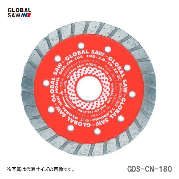 【オススメ】〈モトユキ〉　ダイヤモンドカッター　コンクリート用　GDS-CN-180