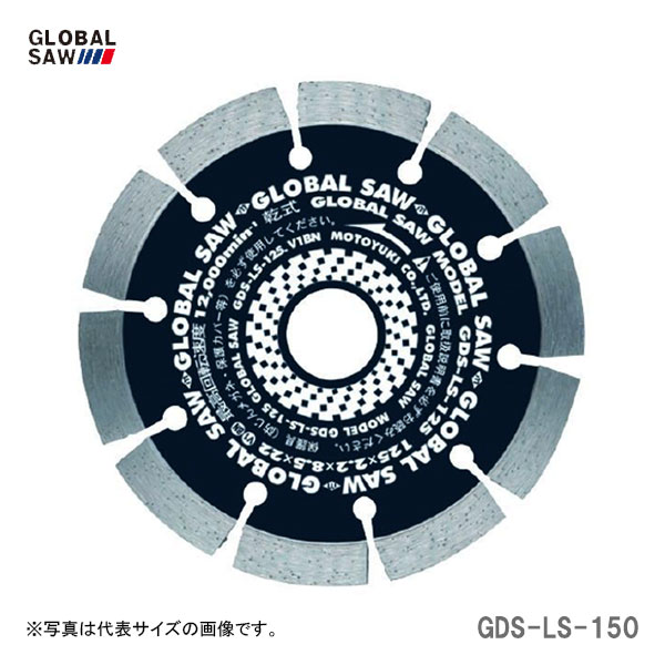 【オススメ】〈モトユキ〉　ダイヤモンドカッター　コンクリート用　GDS-LS-150