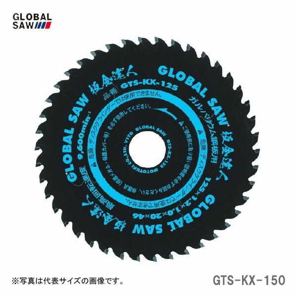 【オススメ】〈モトユキ〉 チップソー ガルバリウム鋼板用 GTS-KX-150