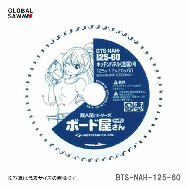 【オススメ】〈モトユキ〉　チップソー　キッチンパネル用金属　BTS-NAH-125-60