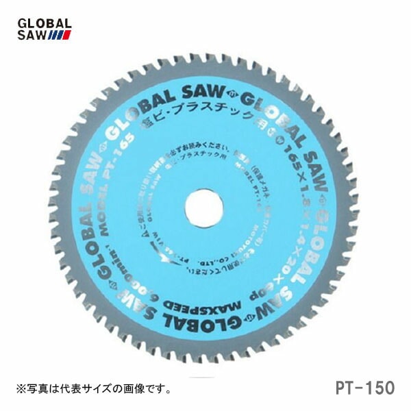 【オススメ】〈モトユキ〉 チップソー 塩ビ・プラスチック用 PT-150