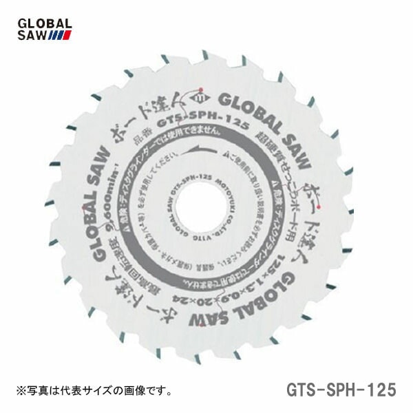 【オススメ】〈モトユキ〉　チップソー　強化せっこうボード用　GTS-SPH-125