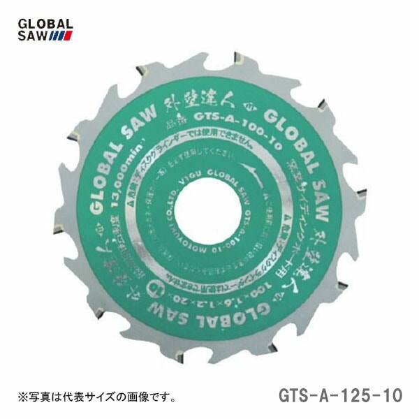 【オススメ】〈モトユキ〉　チップソー　窯業サイディングボード用　GTS-A-125-10