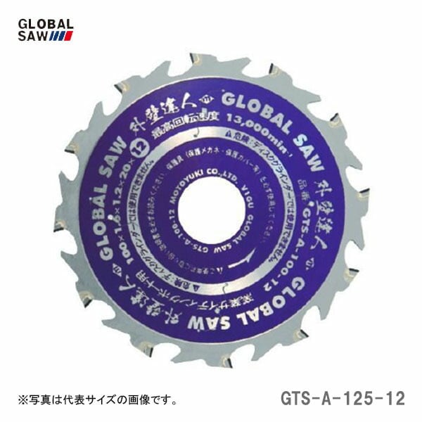 【オススメ】〈モトユキ〉　チップソー　窯業サイディングボード用　GTS-A-125-12