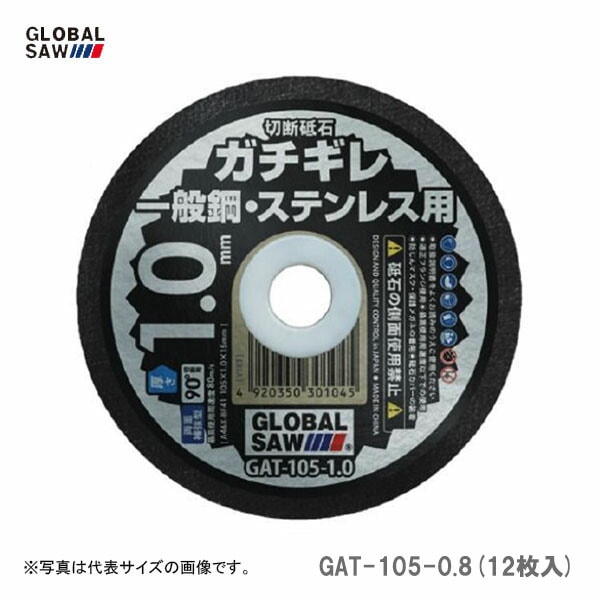 【オススメ】〈モトユキ〉　切断砥石　一般鋼・ステンレス用　GAT-105-0.8(12枚入)