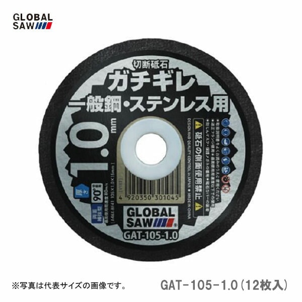 【オススメ】〈モトユキ〉　切断砥石　一般鋼・ステンレス用　GAT-105-1.0(12枚入)