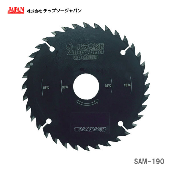 【オススメ】〈チップソージャパン〉　オールラウンド　ＳＡＭ-190<br>