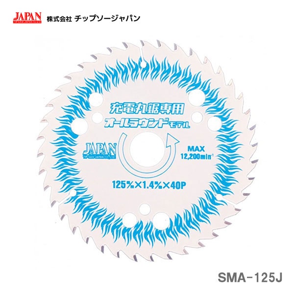 【オススメ】〈チップソージャパン〉　多種材兼用オールラウンド　ＳＭＡ-125Ｊ<br>