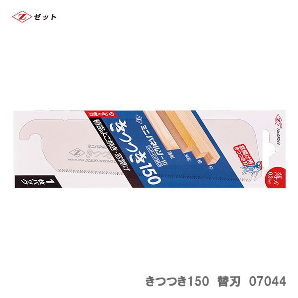 【オススメ】〈ゼット〉　新ミニパネルソーきつつき150　替刃　07044<br>