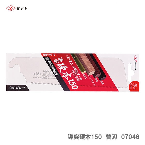 【オススメ】〈ゼット〉　ミニパネルソー導突硬木150　替刃　07046<br>