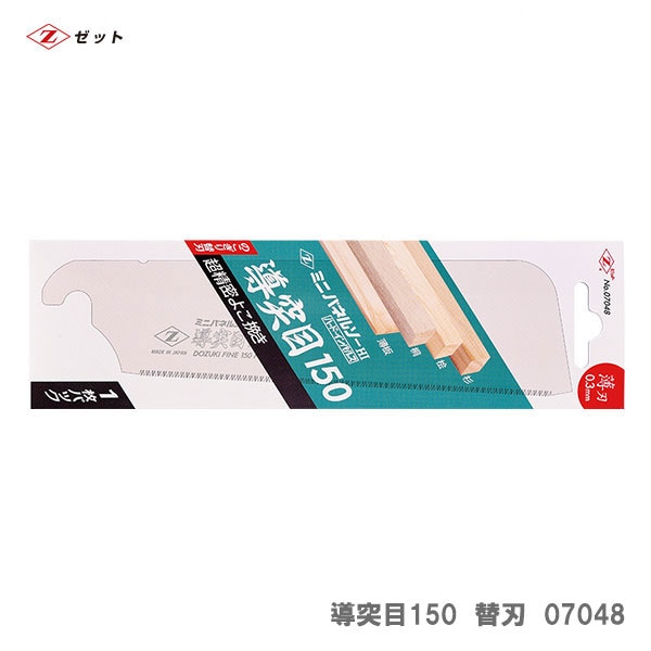 【オススメ】〈ゼット〉　新ミニパネルソー導突目150　替刃　07048<br>