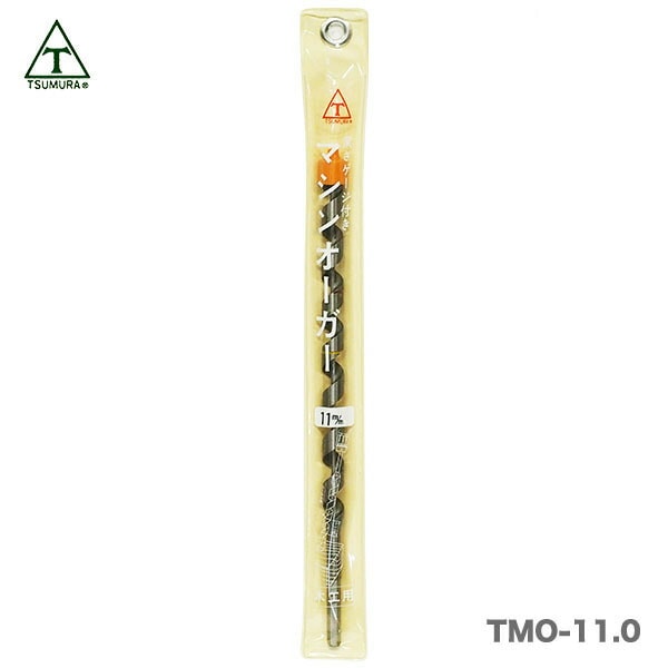 【アウトレット品】〈ツムラ〉T-8マシンオーガー（木工用）11ｍｍ〔TMO-11.0〕