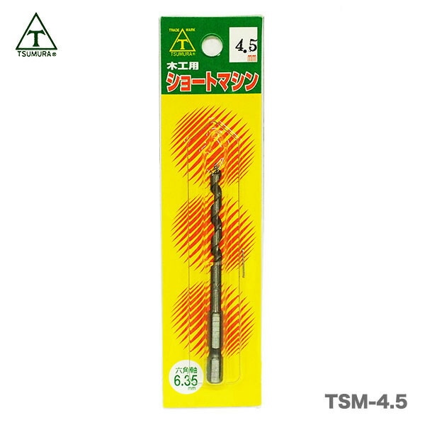 【在庫限り！アウトレット品】〈ツムラ〉T-5 ショートマシン（木工用）4.5mm（六角軸・6.35mm）〔TSM-4.5〕(木工用)【オススメ】