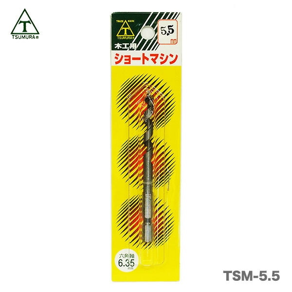 【在庫限り！アウトレット品】〈ツムラ〉T-5 ショートマシン（木工用）5.5mm（六角軸・6.35mm）〔TSM-5.5〕(木工用)【オススメ】