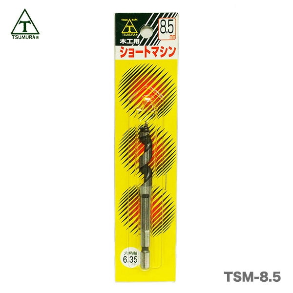 【在庫限り！アウトレット品】〈ツムラ〉T-5 ショートマシン（木工用）8.5mm（六角軸・6.35mm）〔TSM-8.5〕(木工用)【オススメ】