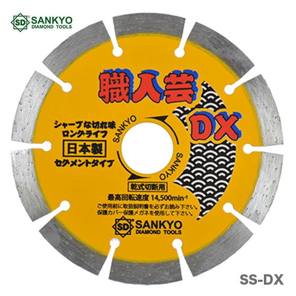 【オススメ】〈三京ダイヤモンド〉職人芸ＤＸセグメント　※職人芸セグメントの後継品　SS-DX6（SE-E6の後継品）