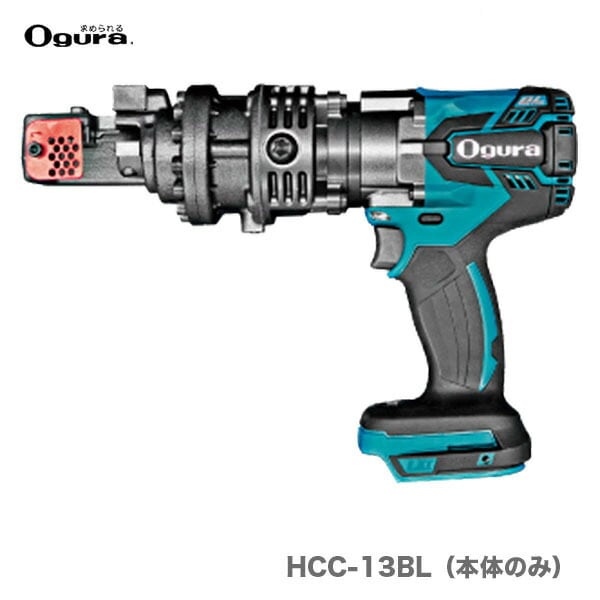 オススメ】〈オグラ〉コードレス鉄筋カッター HCC-13BL 本体のみ