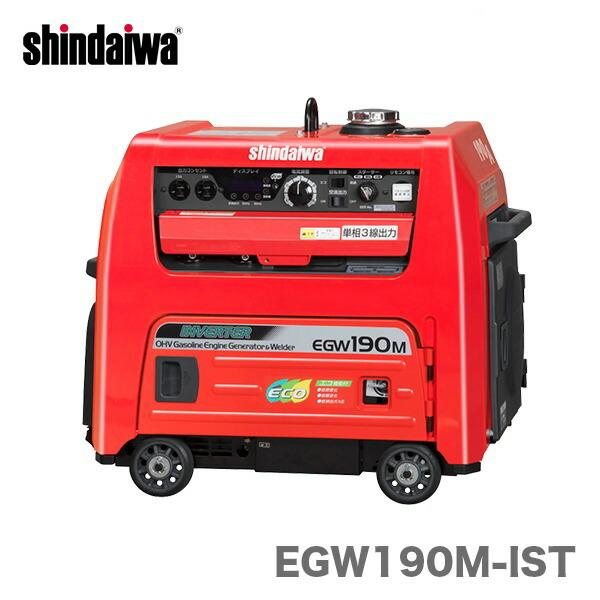 【数量限定】〈新ダイワ〉発電機 兼用 エンジン溶接機　EGW190M-IST　[B]